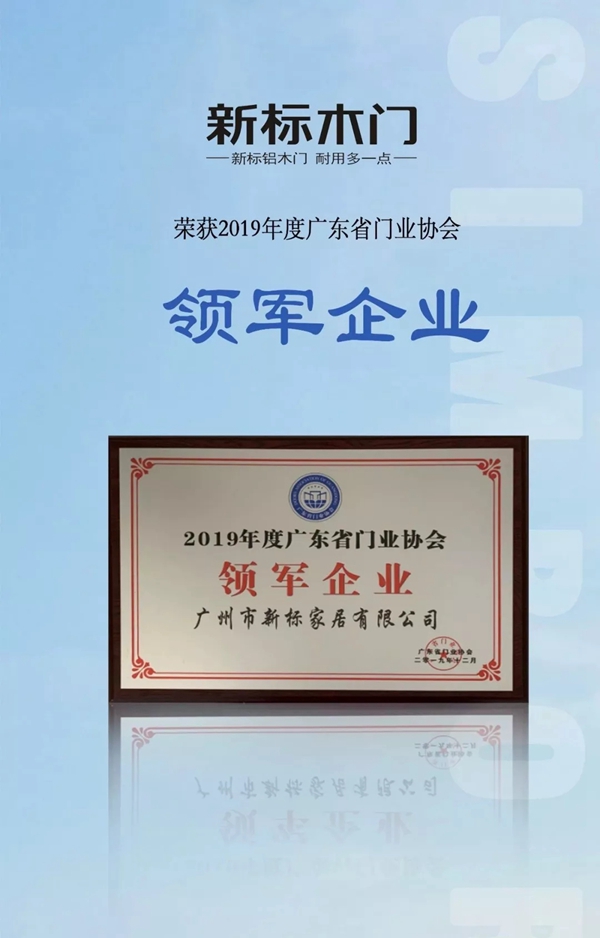 新標(biāo)木門：回顧2019，展望2020