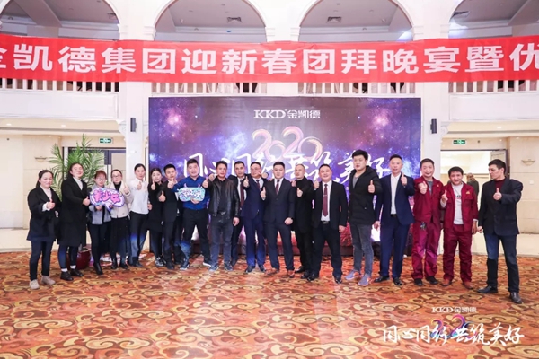 2020年金凱德集團迎新春團拜晚宴暨優(yōu)秀員工表彰大會圓滿結(jié)束