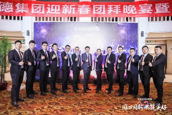 2020年金凱德集團迎新春團拜晚宴暨優(yōu)秀員工表彰大會圓滿結(jié)束