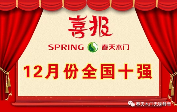 春天木門2019年12月全國銷售十強(qiáng)