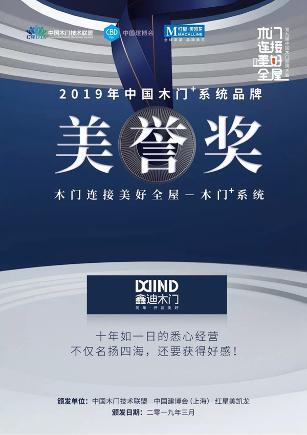 2019年鑫迪木門大事紀(jì)