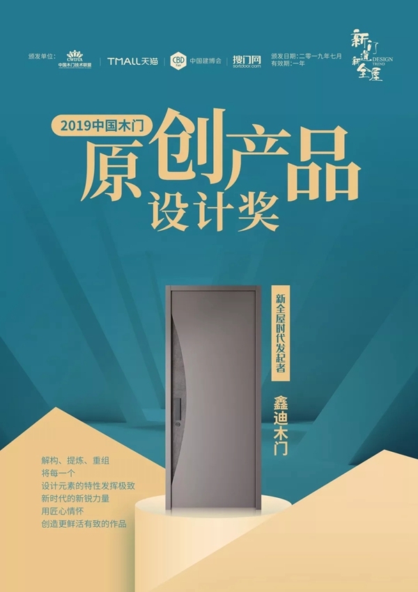 2019年鑫迪木門大事紀(jì)