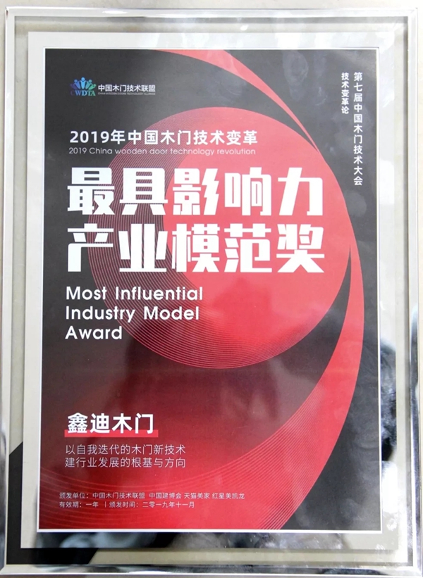 2019年鑫迪木門大事紀(jì)