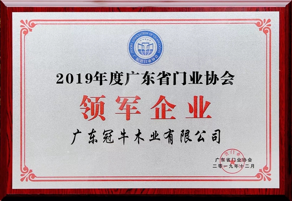 冠牛木門(mén)·整體家居2019年終總結(jié)