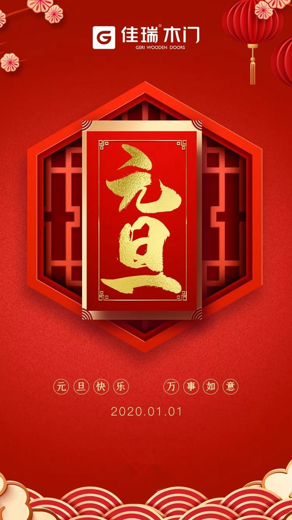 佳瑞木門(mén)：家的顏值 美好從元旦開(kāi)始