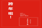 樂(lè)臣木門(mén)與您一起歡度元旦，喜迎臘八節(jié)