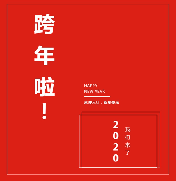 樂臣木門與您一起歡度元旦，喜迎臘八節(jié)