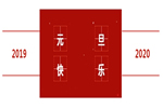 2020喜迎佳節(jié)，森宏潤(rùn)木門(mén)祝您元旦快樂(lè)