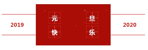 2020喜迎佳節(jié)，森宏潤木門祝您元旦快樂