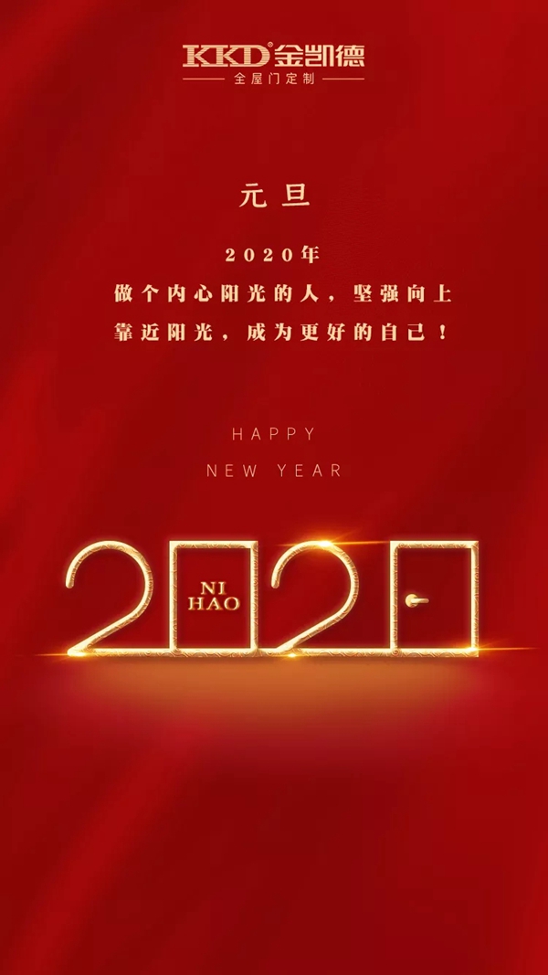 金凱德：抱樸守拙奮進(jìn)有為 2020一路騰飛