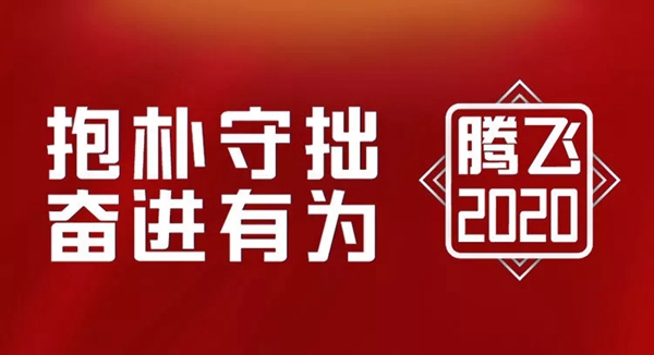金凱德：抱樸守拙奮進(jìn)有為 2020一路騰飛