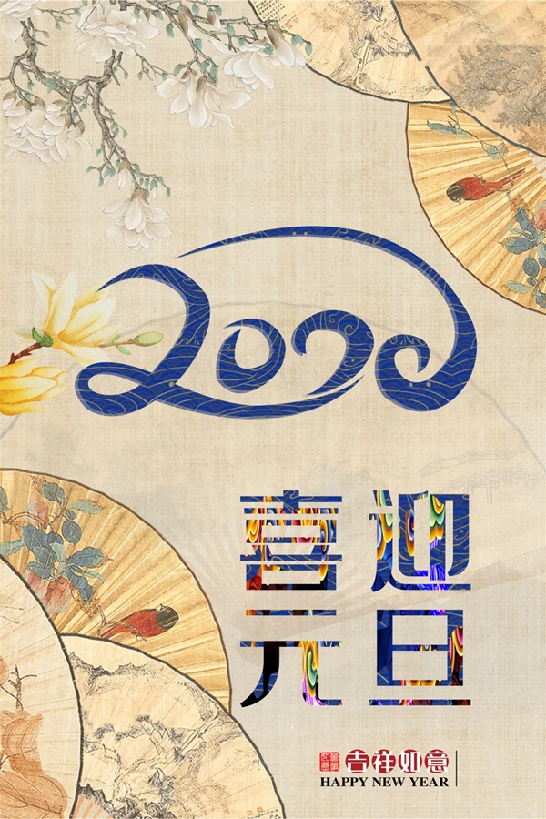 御品天成祝您元旦、臘八雙節(jié)快樂