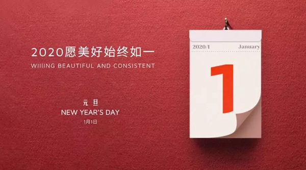 御品天成祝您元旦、臘八雙節(jié)快樂