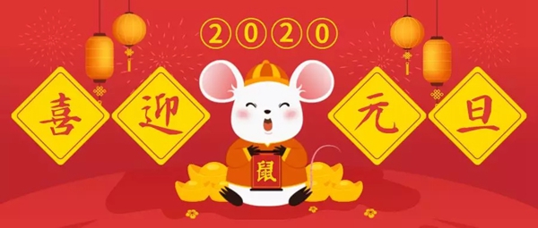 御品天成祝您元旦、臘八雙節(jié)快樂