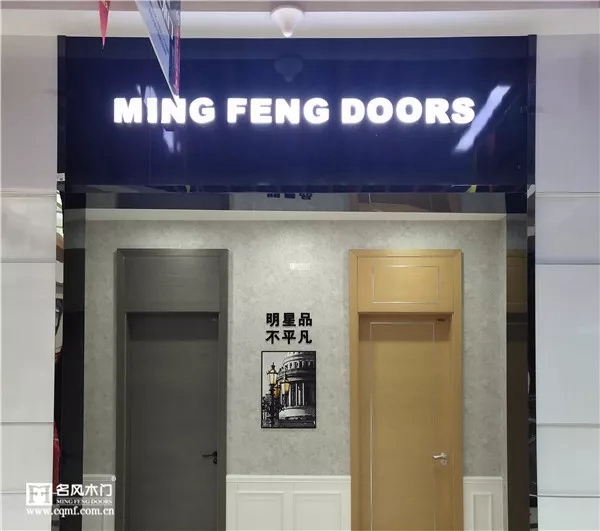 山西太原名風(fēng)木門專賣店 打造夢(mèng)想之家