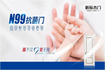 新標(biāo)N99抗菌門能拒絕650多種病菌 全面呵護家人健康