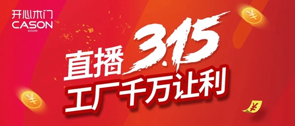 開心木門“直播3.15，工廠千萬讓利”活動即將開啟