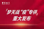 夢天木門：戰(zhàn)疫專供爆款閃耀亮相 健康戰(zhàn)略重磅加碼再上一級