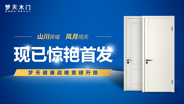 夢天木門：戰(zhàn)疫專供爆款閃耀亮相 健康戰(zhàn)略重磅加碼再上一級