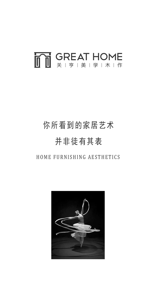 關亨木業(yè)：落于現(xiàn)實的家居藝術(shù)