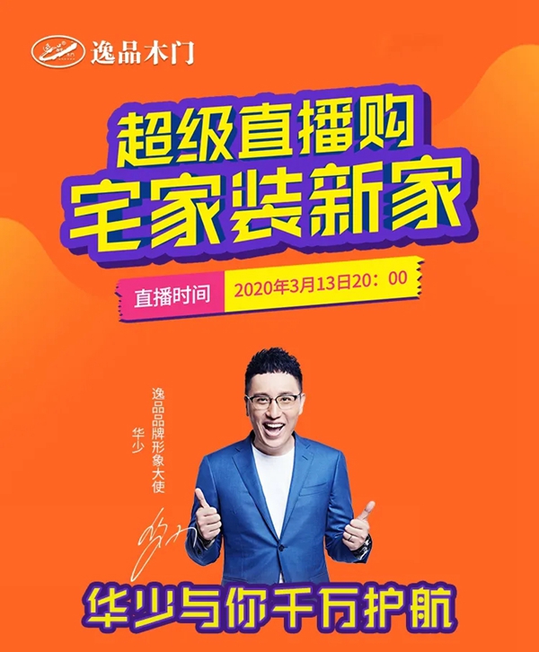 逸品木門震撼推出“超級(jí)直播購(gòu) 宅家裝新家”活動(dòng)