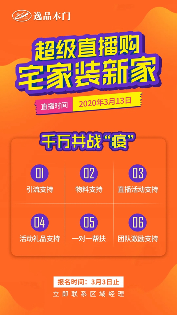 逸品木門震撼推出“超級(jí)直播購(gòu) 宅家裝新家”活動(dòng)
