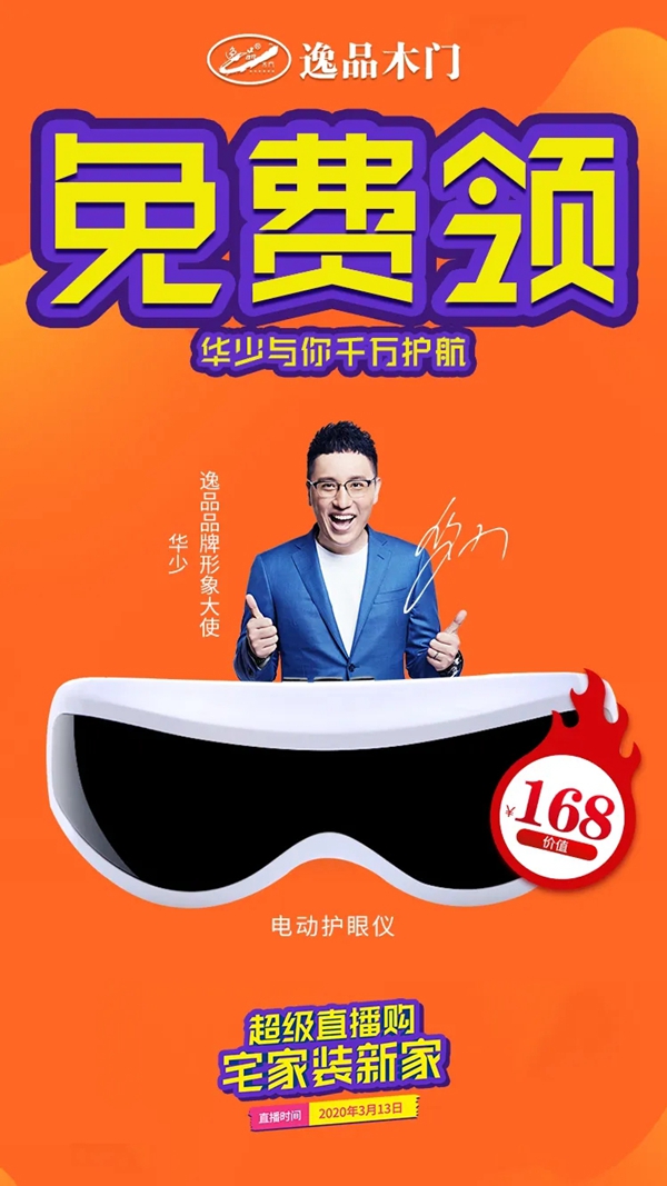 逸品木門震撼推出“超級(jí)直播購(gòu) 宅家裝新家”活動(dòng)