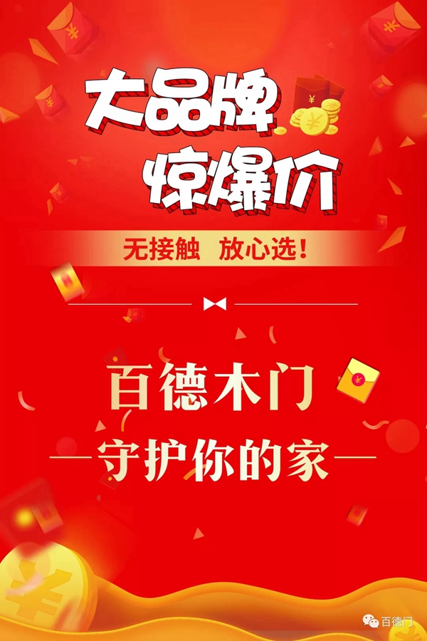 百德木門(mén)：特設(shè)千萬(wàn)元補(bǔ)貼 三重優(yōu)惠大禮助力戰(zhàn)“疫” 