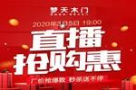 夢(mèng)天木門(mén)3月5日直播搶購(gòu)惠活動(dòng) 與您相約天貓直播間 