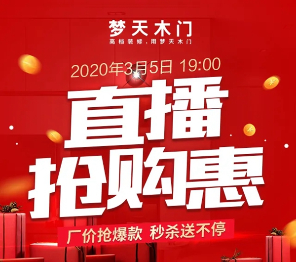 夢(mèng)天木門3月5日直播搶購惠活動(dòng) 與您相約天貓直播間 