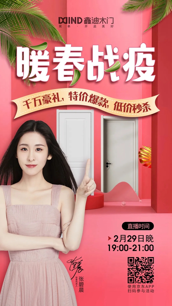 鑫迪木門2月29日京東直播購(gòu)活動(dòng)即將開啟