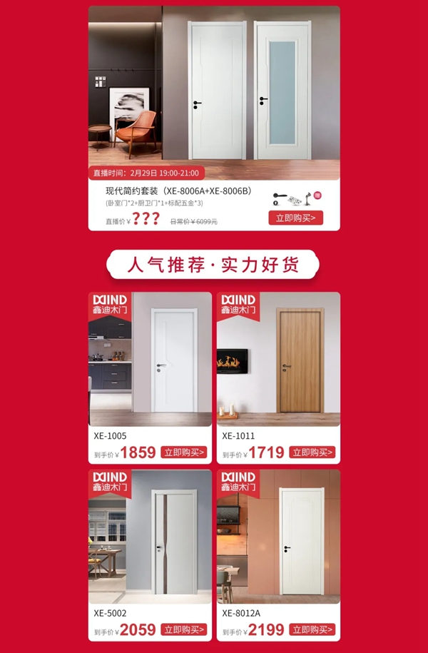 鑫迪木門2月29日京東直播購(gòu)活動(dòng)即將開啟
