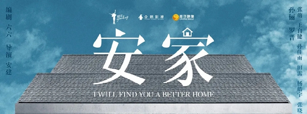 歐鉑尼木門+：孫儷新作《安家》 現(xiàn)實的扎心與暖心