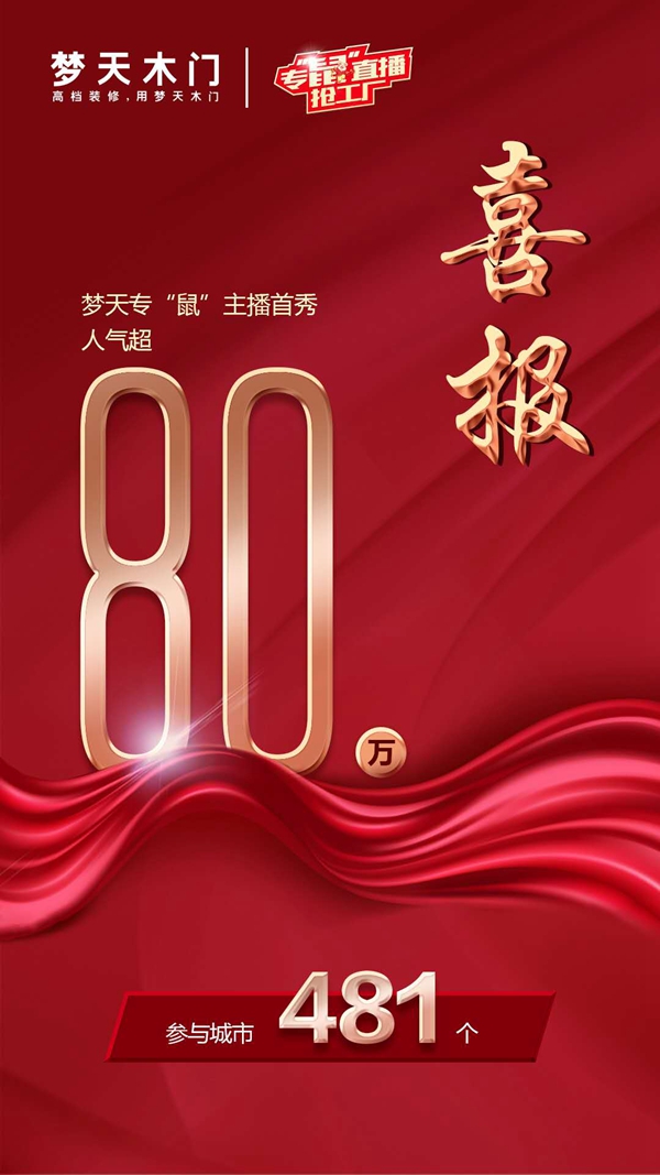 夢(mèng)天木門(mén)：開(kāi)年首場(chǎng)直播 人氣飆升超80萬(wàn)