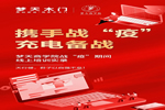 夢(mèng)天木門(mén)商學(xué)院戰(zhàn)“疫”期間線上培訓(xùn)實(shí)錄
