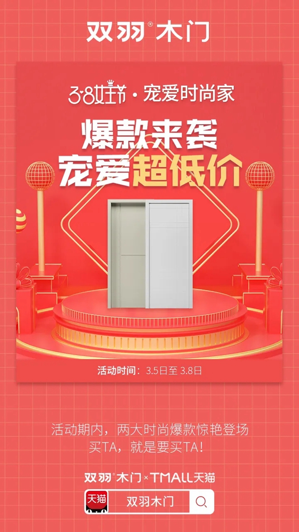 雙羽木門女王節(jié)大促 寵愛福利全力出擊