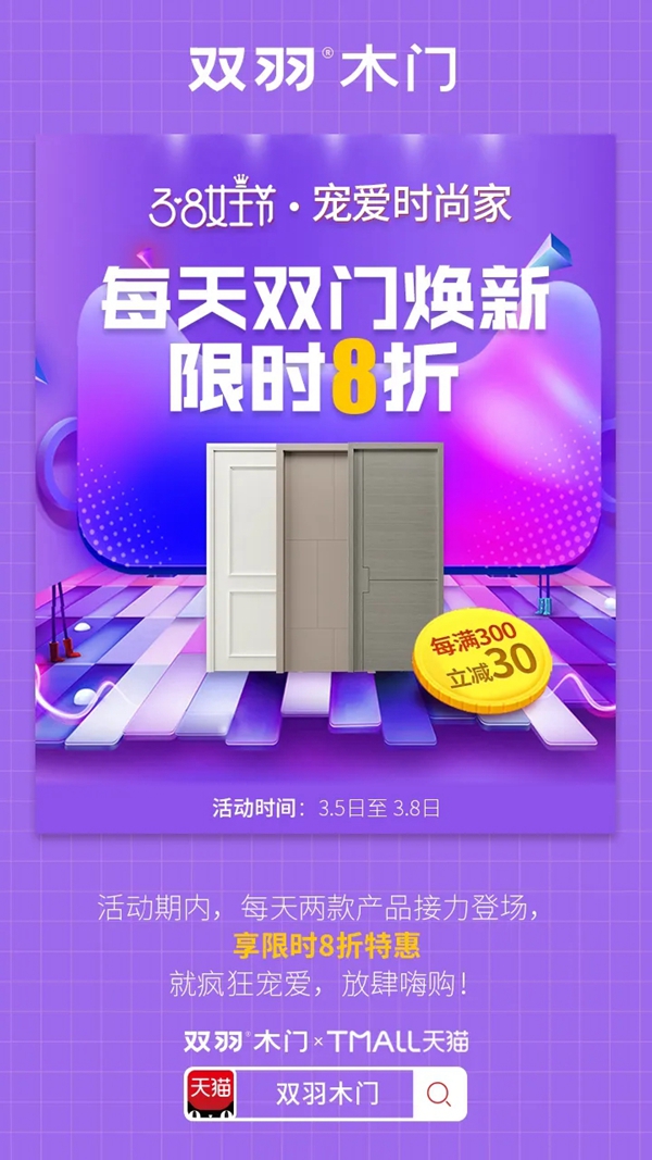 雙羽木門女王節(jié)大促 寵愛福利全力出擊