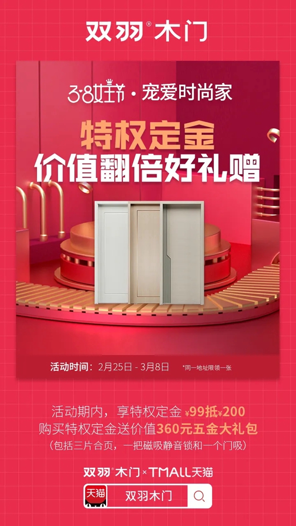 雙羽木門女王節(jié)大促 寵愛福利全力出擊