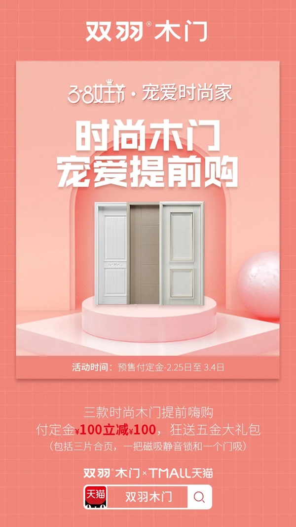 雙羽木門女王節(jié)大促 寵愛福利全力出擊