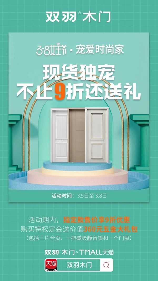 雙羽木門女王節(jié)大促 寵愛福利全力出擊