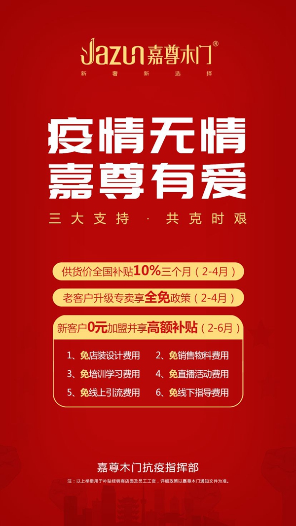 嘉尊木門(mén)：疫情無(wú)情 嘉尊有愛(ài)