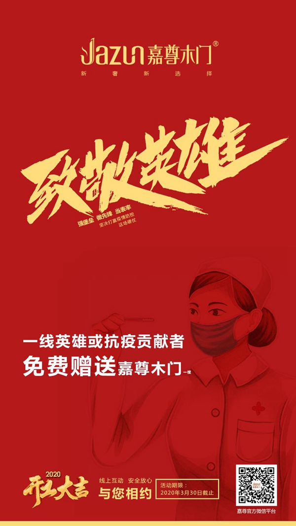 嘉尊木門(mén)：疫情無(wú)情 嘉尊有愛(ài)