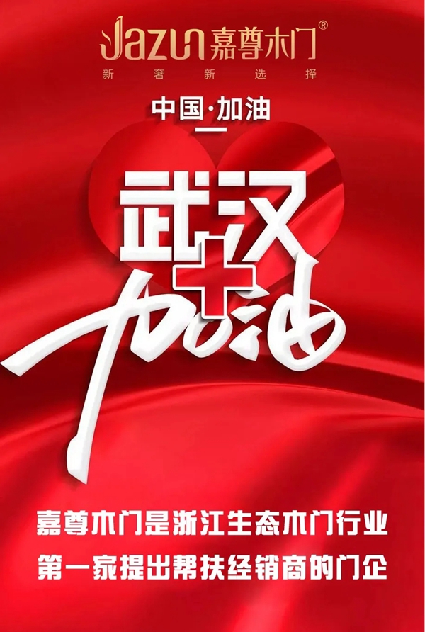 嘉尊木門(mén)：疫情無(wú)情 嘉尊有愛(ài)
