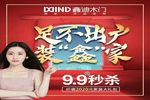 鑫迪木門2020首場全國微信團(tuán)購活動(dòng)迎來開門紅
