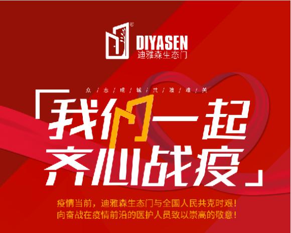 迪雅森鋁木生態(tài)門|做健康環(huán)保的室內(nèi)門