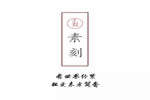 東成紅木?素刻生活 創(chuàng)造當代中式理想居所空間