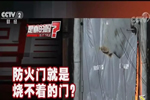 加匯門業(yè)：防火門是真的燒不著嗎 來看看真相吧