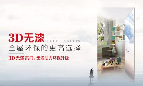 3D無(wú)漆木門(mén)為何能夠改變市場(chǎng)格局