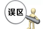 3D無漆木門：盤點裝修上的幾大常見誤區(qū)！