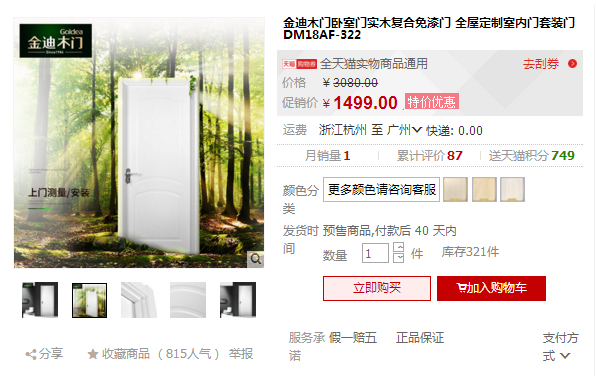 中國首創(chuàng)負(fù)氧離子門的金迪木門價(jià)格表簡(jiǎn)介